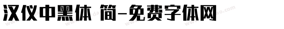 汉仪中黑体 简字体转换